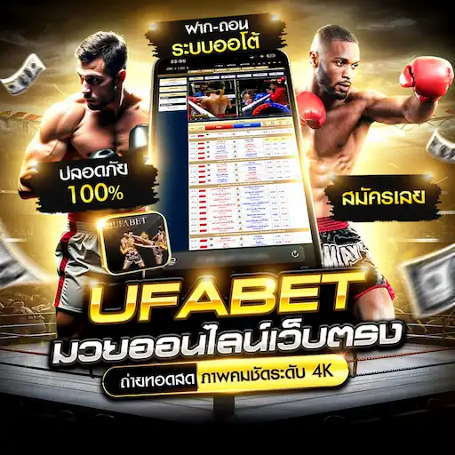 สมัครแทงมวย ufabet