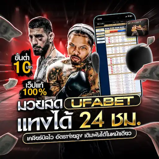 แทงมวย ufabet