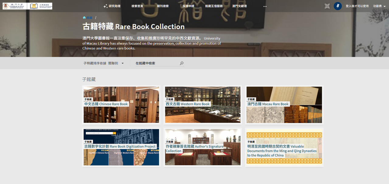 澳門大學圖書館 古籍特藏