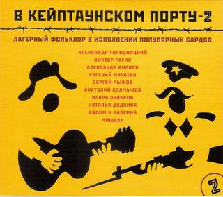 В Кейптаунском порту 2  Лагерный фолклор в исполнении популярных бардов  WAV  CD