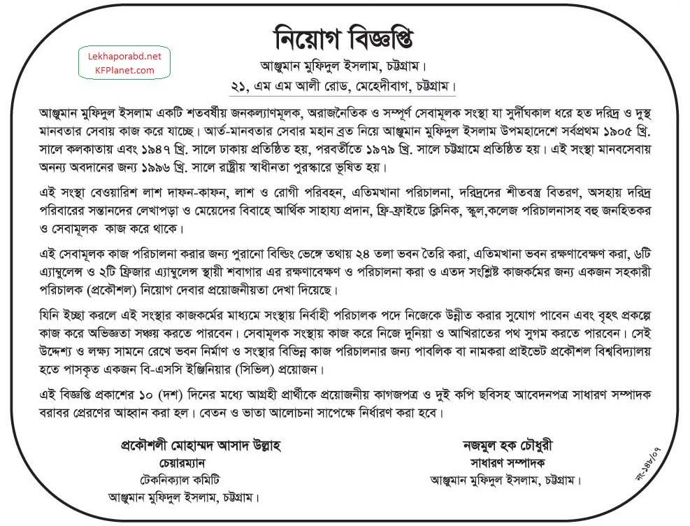 আঞ্জুমান মফিদুল ইসলাম নিয়োগ বিজ্ঞপ্তি ২০২৩