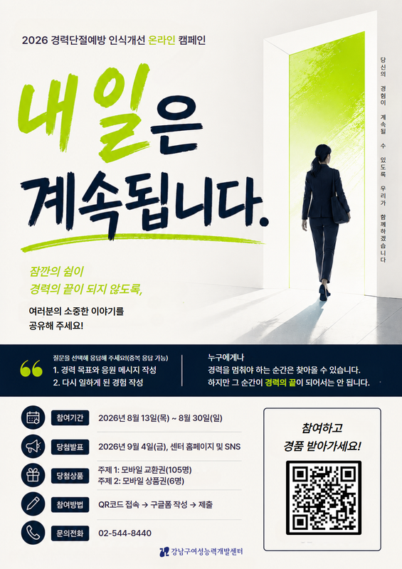 2026년 경력단절예방 인식개선 온라인 캠페인