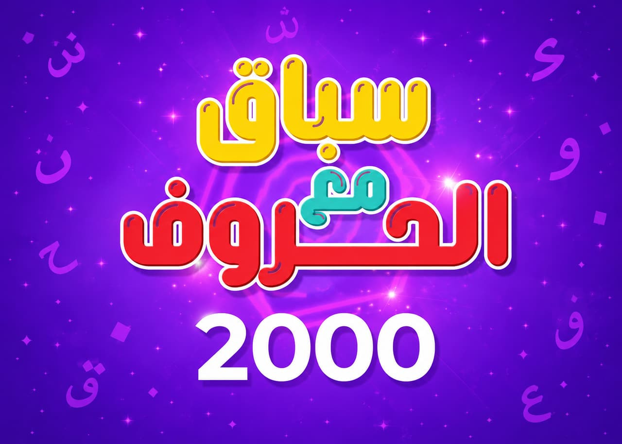 لعبة حروف