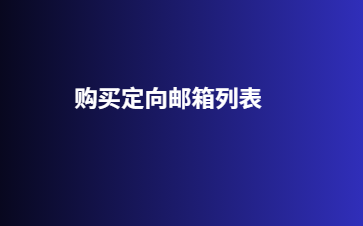 购买定向邮箱列表