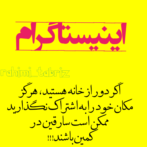 مکان خود را در اینیستاگرام به اشتراک نگذارید