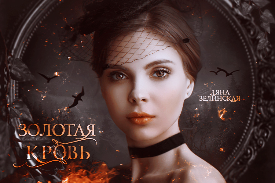Читать ляну зелинскую