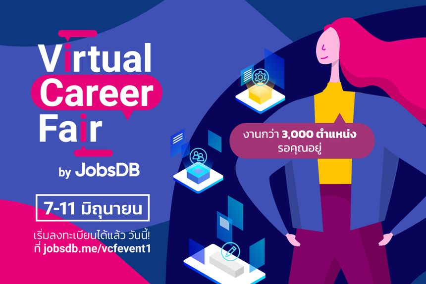 จ๊อบส์ ดีบี เตรียมจัดงาน ?Virtual Career Fair? มหกรรมหางานออนไลน์ครั้งแรกในไทย