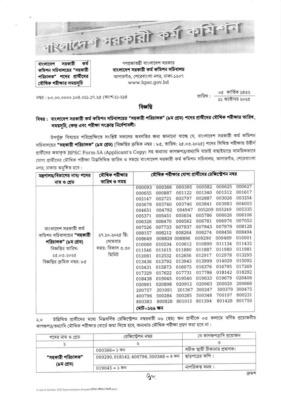 BPSCS-Assistant-Director-Viva-Date-2025-PDF-1