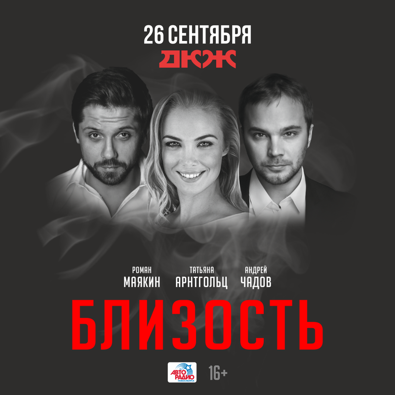 Афиша спектакля «Близость» в Новосибирске