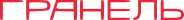 Гранель