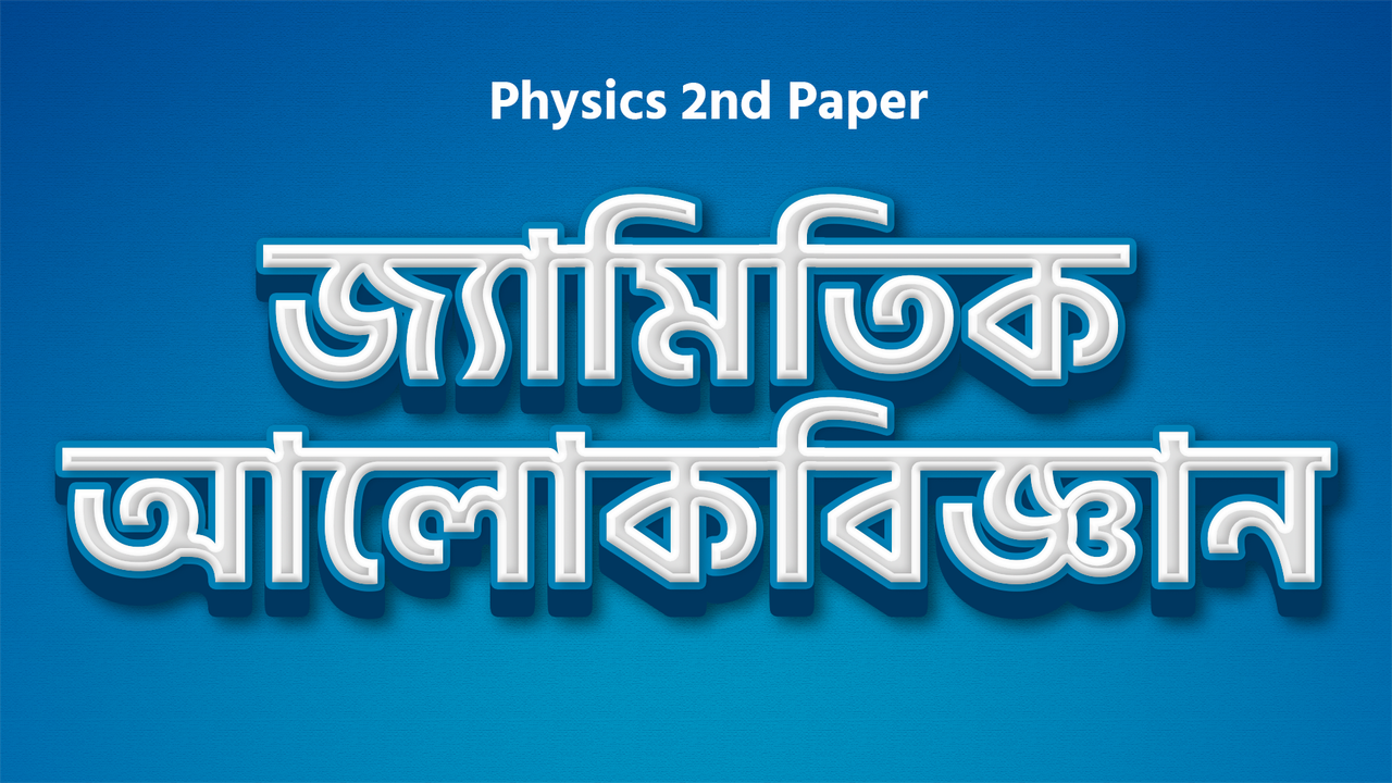 ভৌত আলোকবিজ্ঞান​​