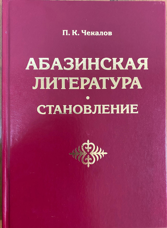 Монография П.К. Чекалова «Абазинская литература. Становление»