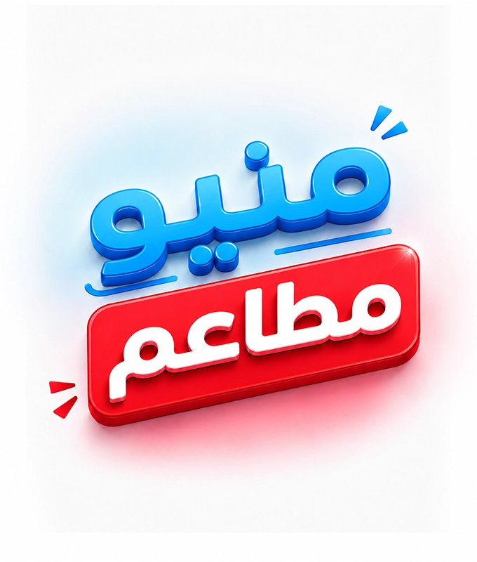 منيو مطاعم
