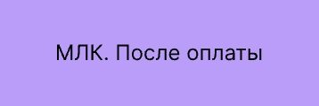 МЛК После оплаты