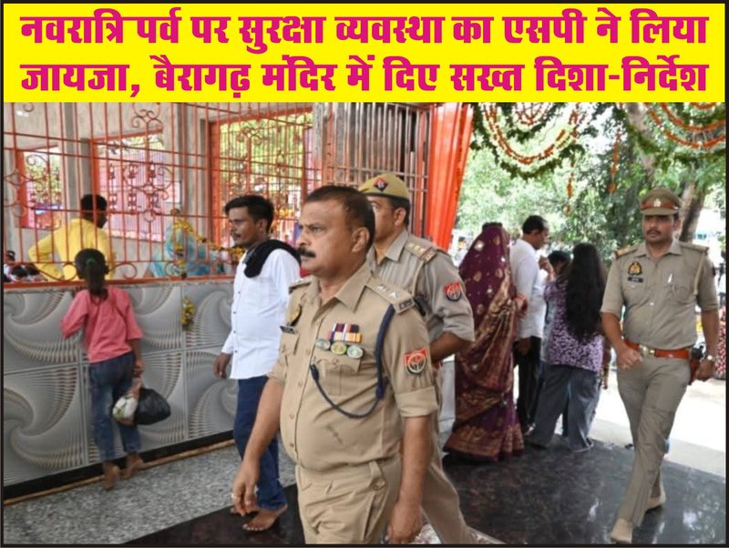 नवरात्रि पर्व पर सुरक्षा व्यवस्था का एसपी ने लिया जायजा, बैरागढ़ मंदिर में दिए सख्त दिशा-निर्देश
