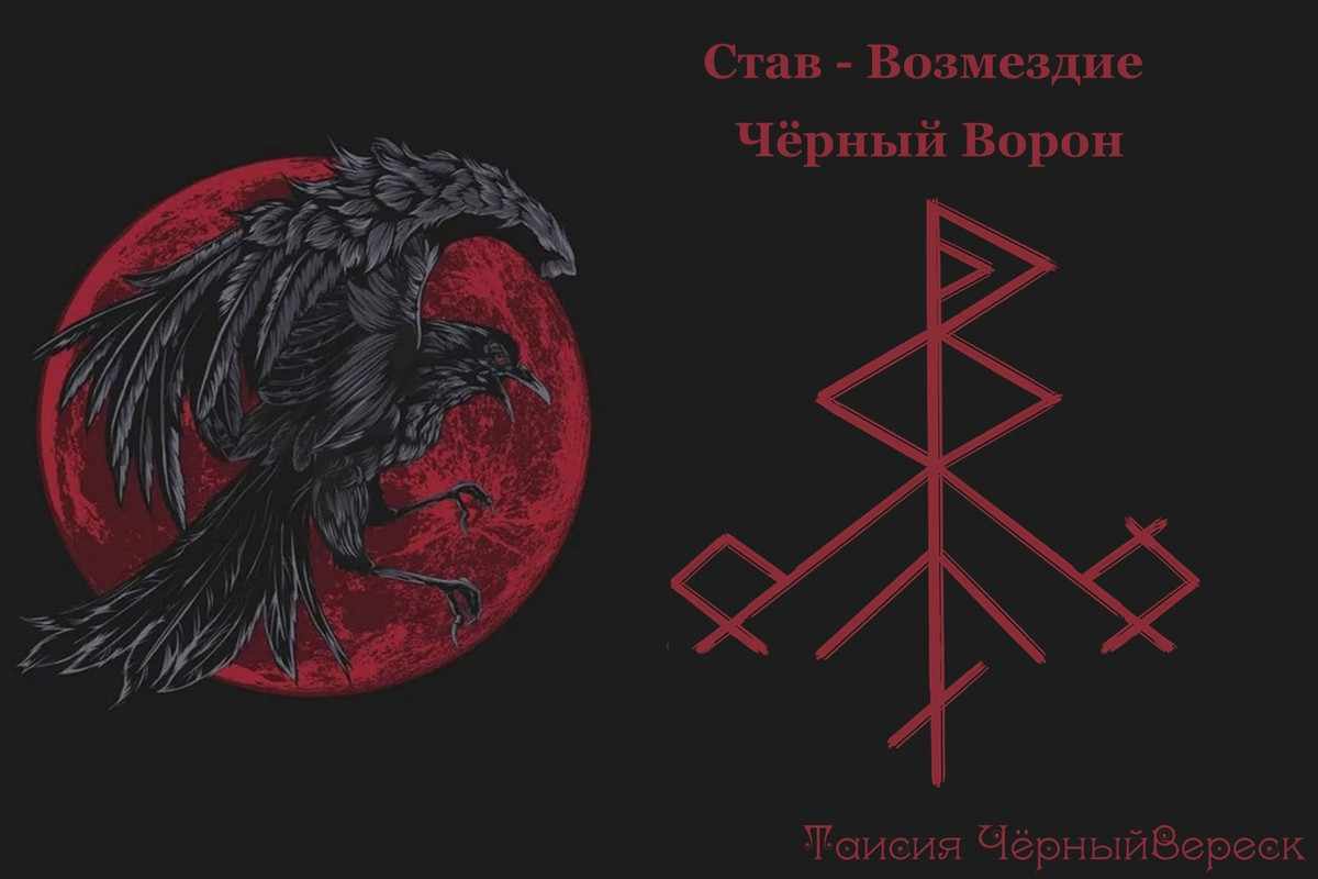 Став-Возмездие Черный ворон