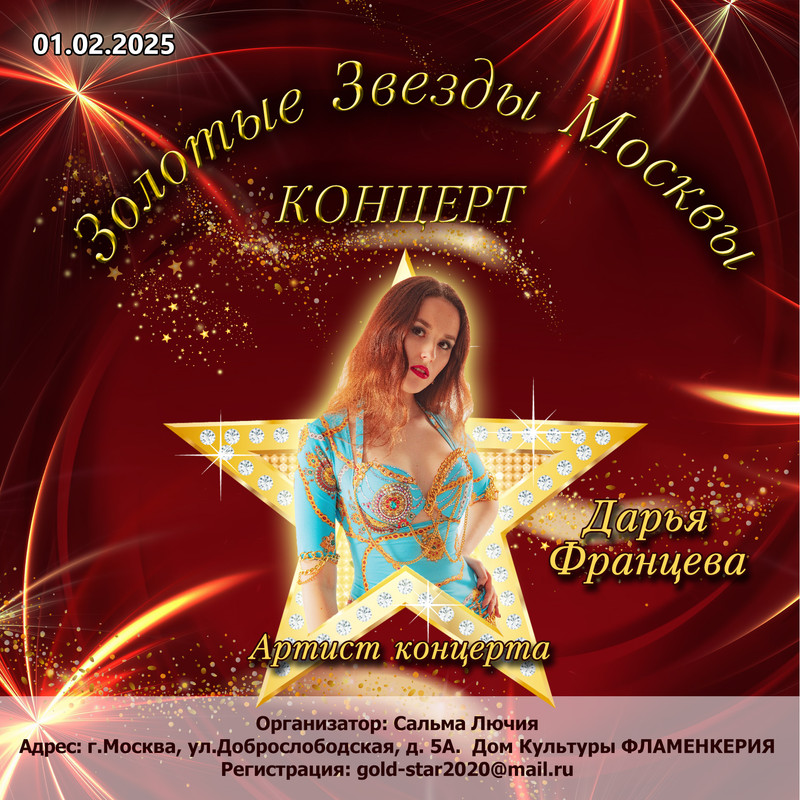 18Дарья Францева  Афиша УЧАСТНИКА