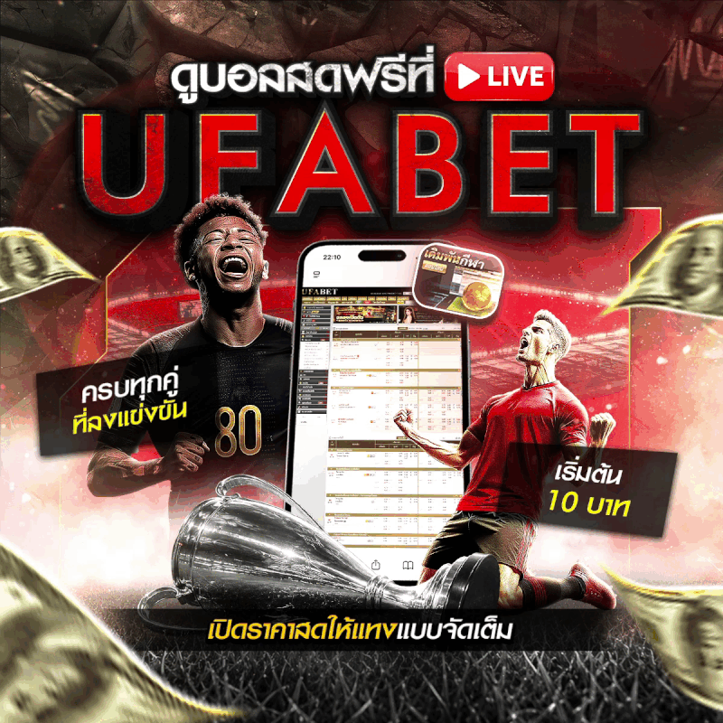 ดูบอลสดฟรี UFABET 1