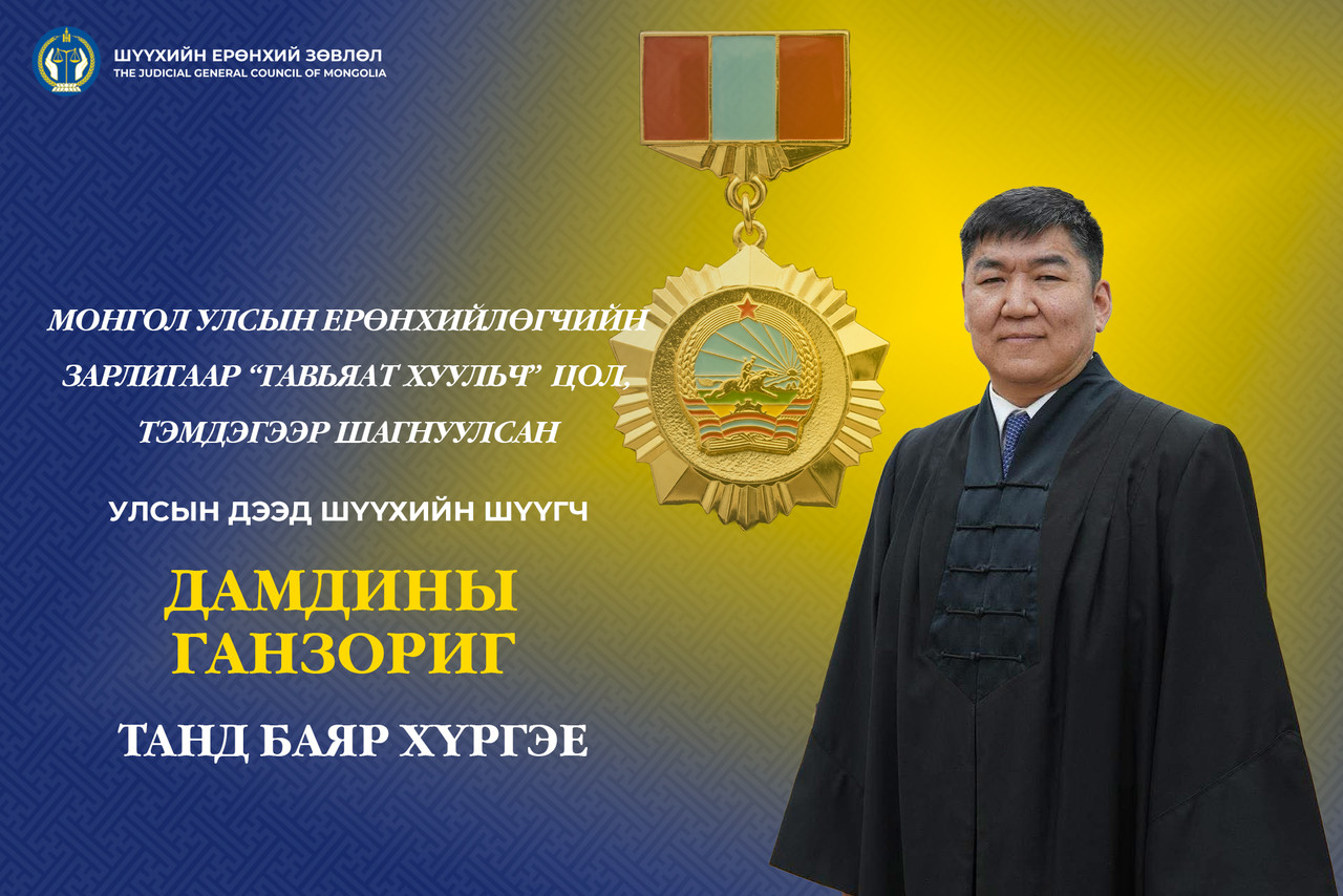 Монгол Улсын дээд шүүхийн шүүгч Д.Ганзориг Гавьяат хуульч цолоор шагнууллаа