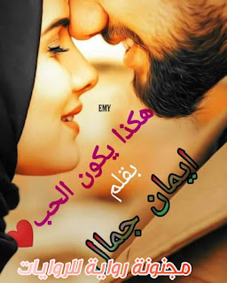 رواية هكذا يكون الحب pdf