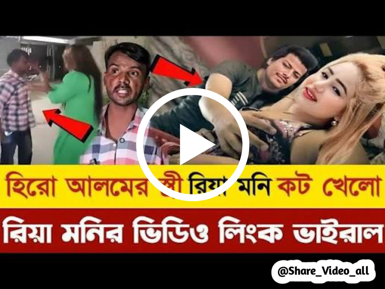 Riya Moni Viral Video , হিরো আলমের স্ত্রী রিয়া মনির গোপন ভিডিও ভাইরাল