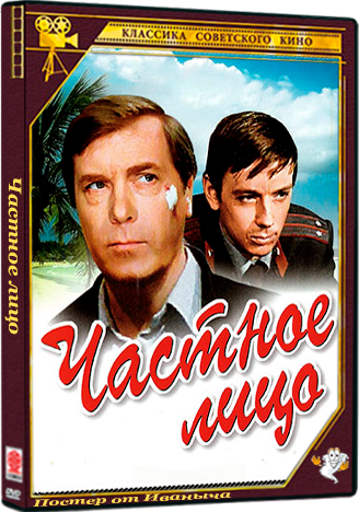 Частное лицо (1980) HDTVRip  (серии 1-3 из 3)