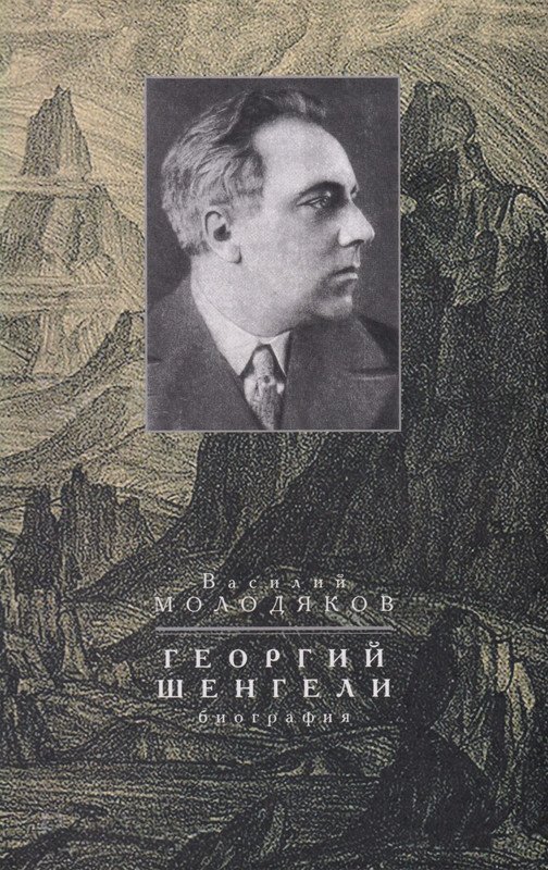 molodyakov-shengeli-biografiya-2017-page-0000
