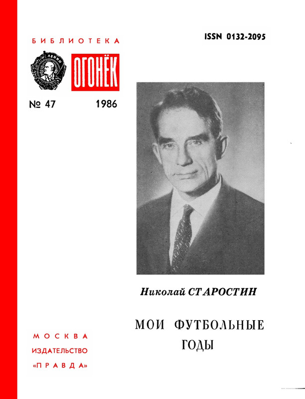 БО 1986 № 47 • Николай Старостин - Мои футбольные годы_page-0001
