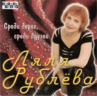 Рублева Ляля Среди дорог, среди друзей WAV CD Рублева Ляля Среди дорог, среди друзей WAV CD