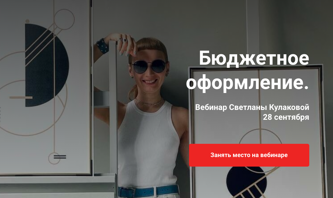 [Colorschool] Бюджетное оформление (Светлана Кулакова)