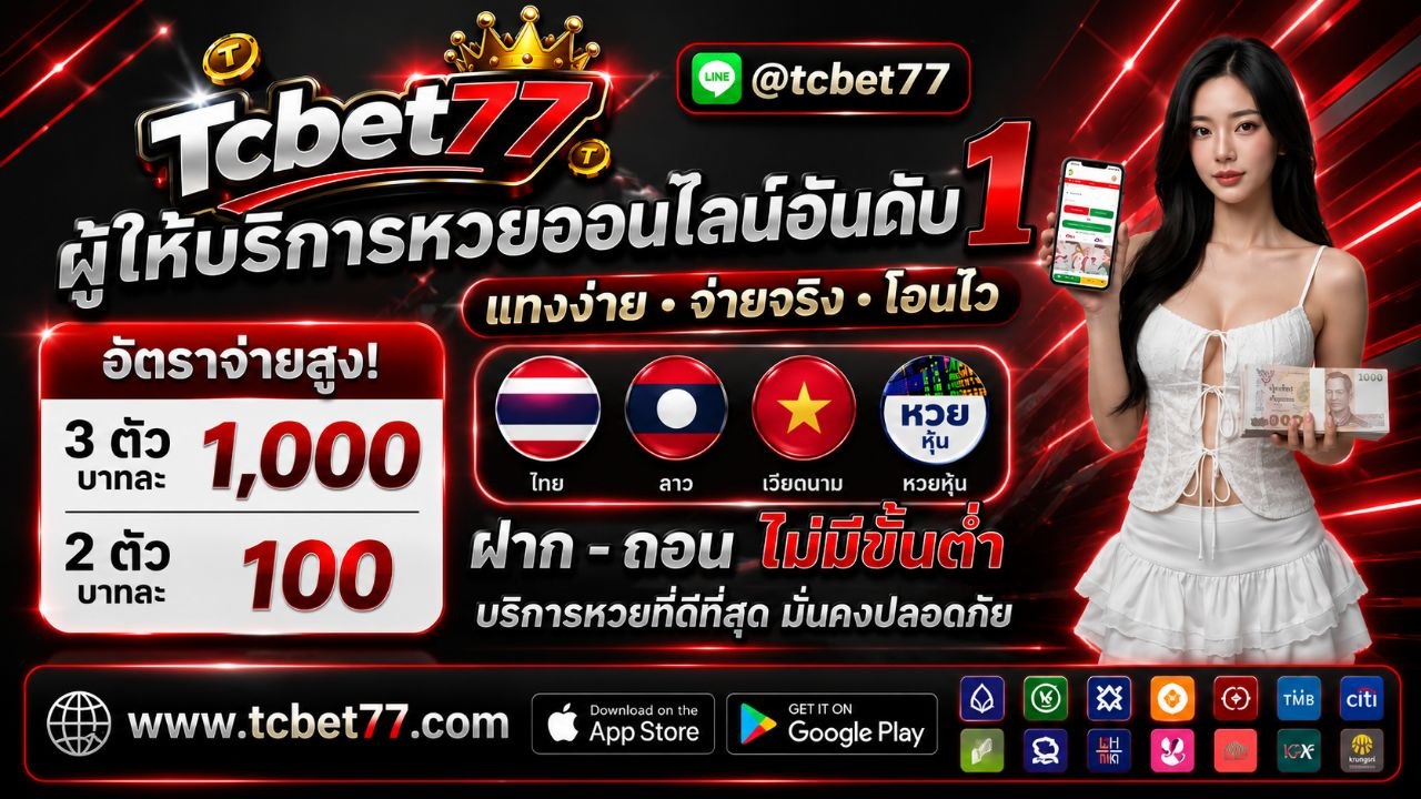 TCBET77 เว็บหวยออนไลน์ แทงหวยได้ทุกชนิด แทงง่ายโอนไว เว็บซื้อหวยลาว เวียดนามฮานอย ไทย หวยหุ้น หวยต่างประเทศ