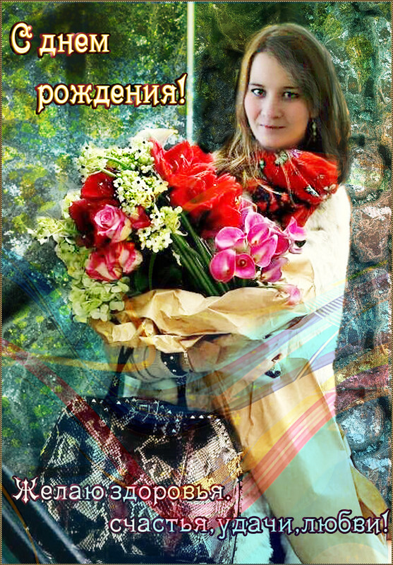 С-днем-рожд-Натуся