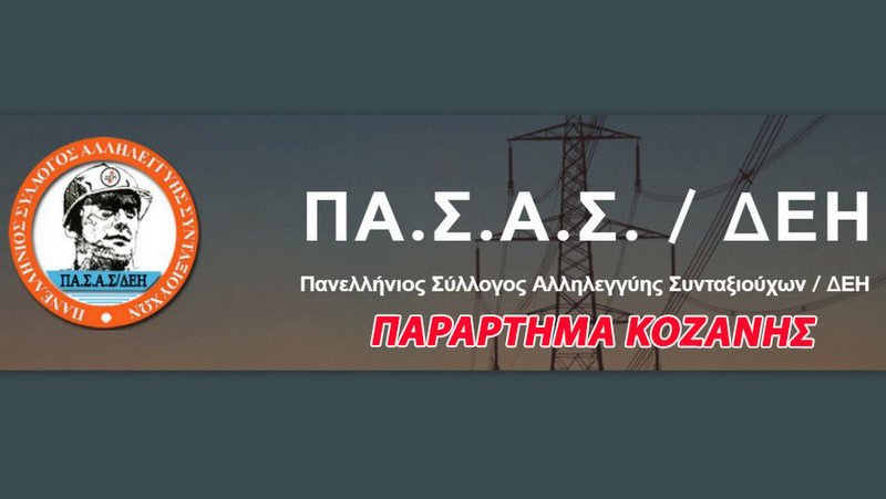 κοζάνη, ειδήσεις, νέα, Πτολεμαΐδα 