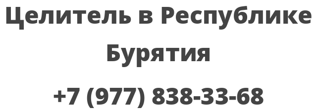 Целитель в Республике Бурятия