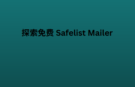 探索免费 Safelist Mailer