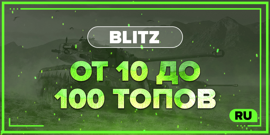 BLITZ RU  | От 10 ТОПОВ