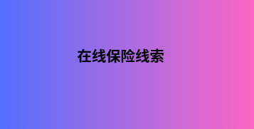 在线保险线索