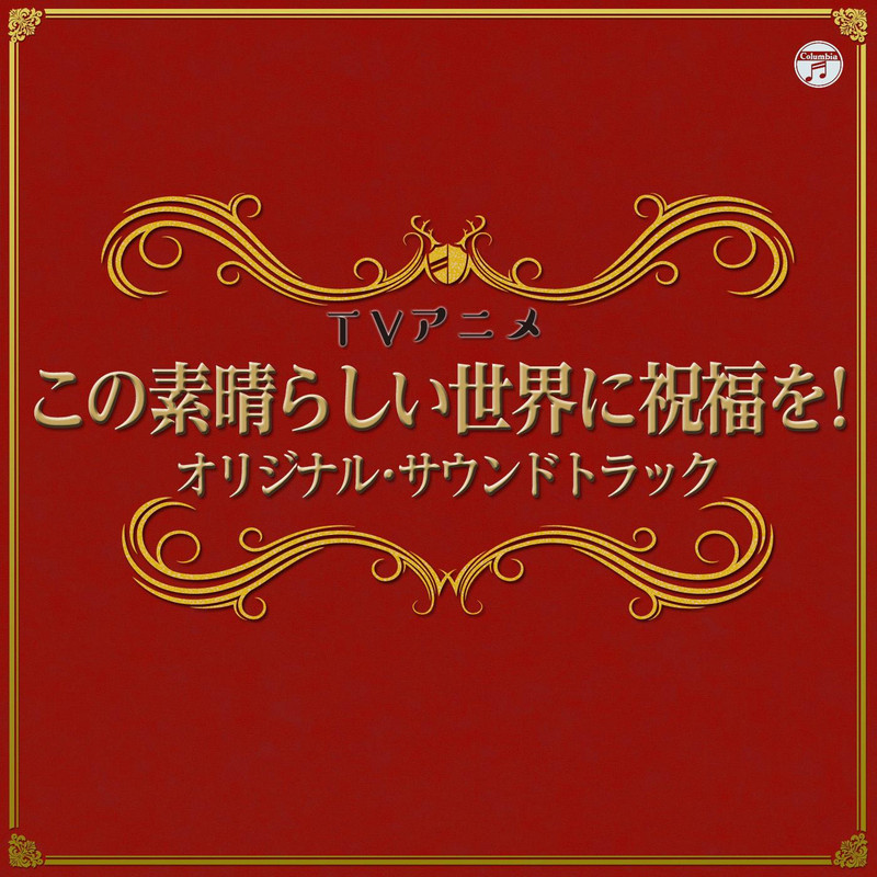 TVアニメ『この素晴らしい世界に祝福を!』オリジナル・サウンドトラック_Cover