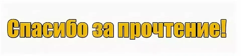 Картинка спасибо за прочтение