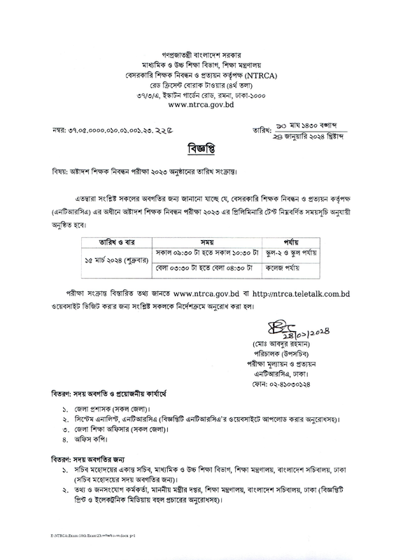 18th-NTRCA-MCQ-Exam-Date-2024-PDF