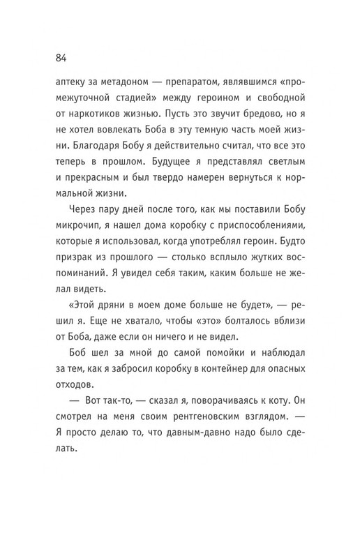 Bouen-Dzhejms-Ulichnyj-kot-po-imeni-Bob-Teper-i-dla-detej-1-Bob-neobychnyj-kot-564490-page-0085