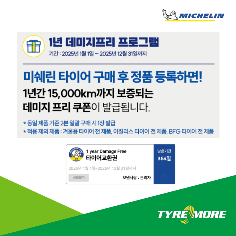 미쉐린 타이어 데미지프리 쿠폰 안내