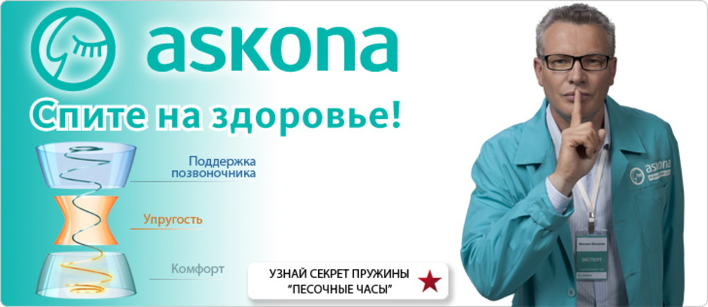 askona-filatov (1)