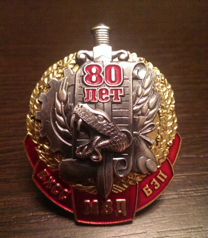 80 лет службе БЭП (БХСС)