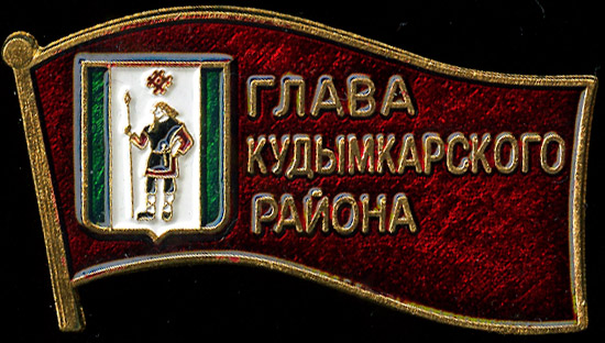 Кудымкарский МР_Глава
