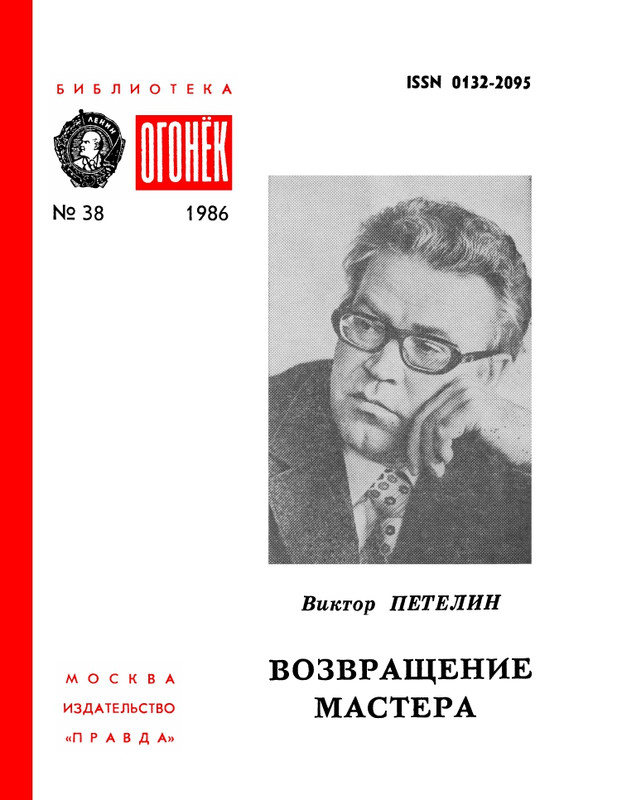 БО 1986 № 38 • Виктор Петелин - Возвращение мастера_page-0001