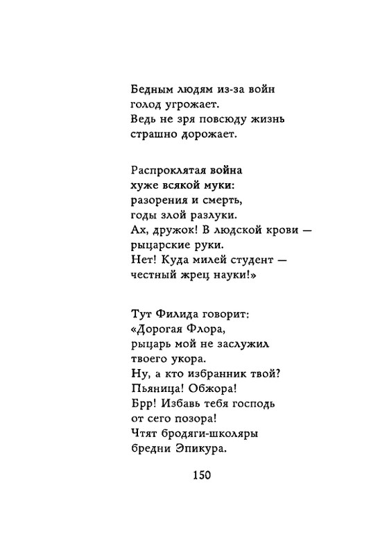 Lirika-vagantov-v-perevodah-Lva-Ginzburga-page-0152