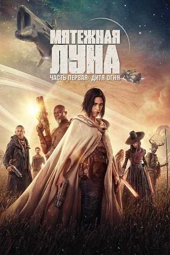 Изображение для Мятежная Луна, часть 1: Дитя огня / Rebel Moon - Part One: A Child of Fire (2023) WEB-DLRip-AVC | Red Head Sound (кликните для просмотра полного изображения)