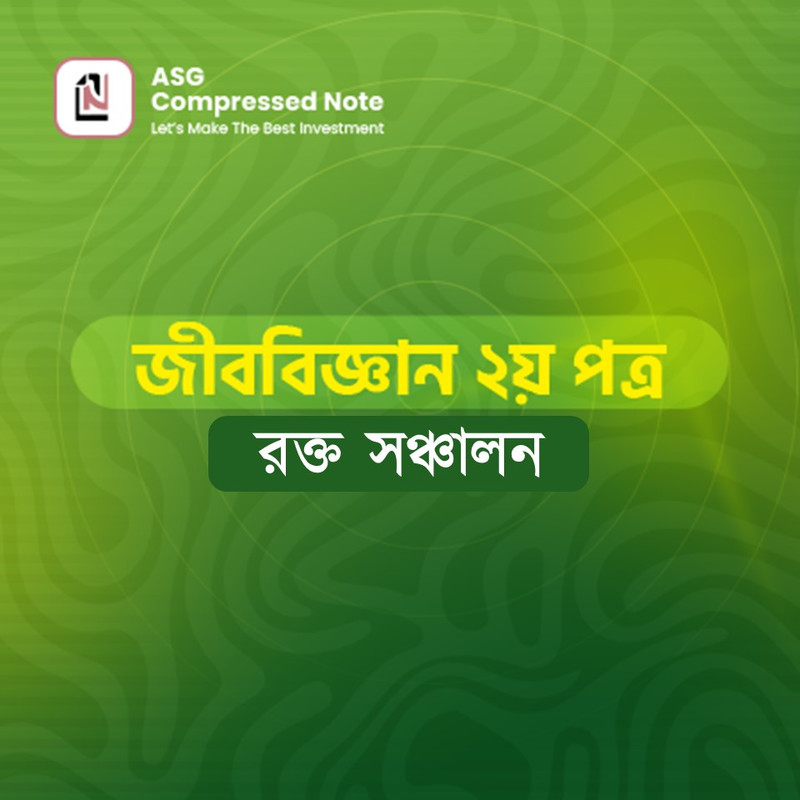 রক্ত সঞ্চালন কম্প্রেসড নোট