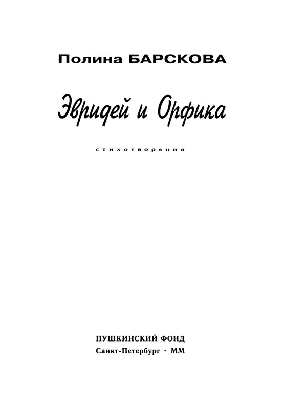 barskova-evridej-i-orfika-2000-page-0004